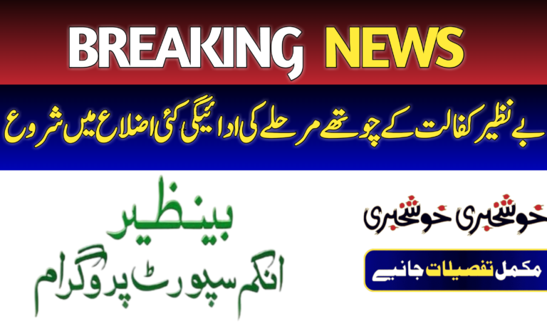Benazir Kafalat 4th Phase
