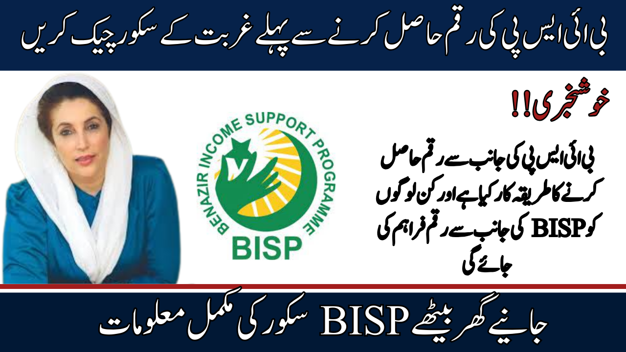 BISP Score Check CNIC