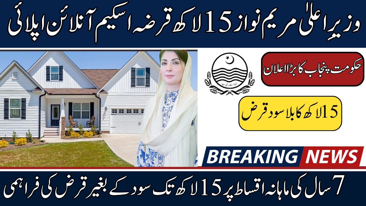 Maryam Nawaz Loan Scheme