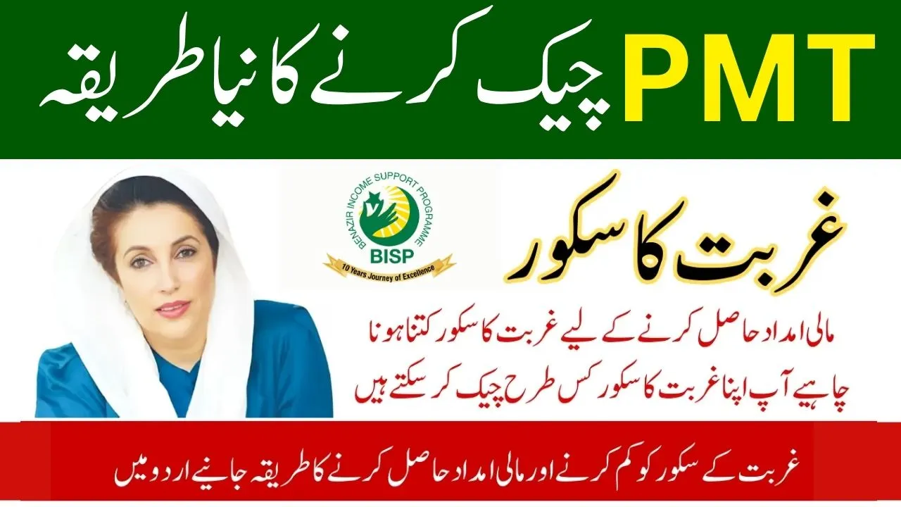 PMT Score Check for BISP Subsidies 2025 Latest Method